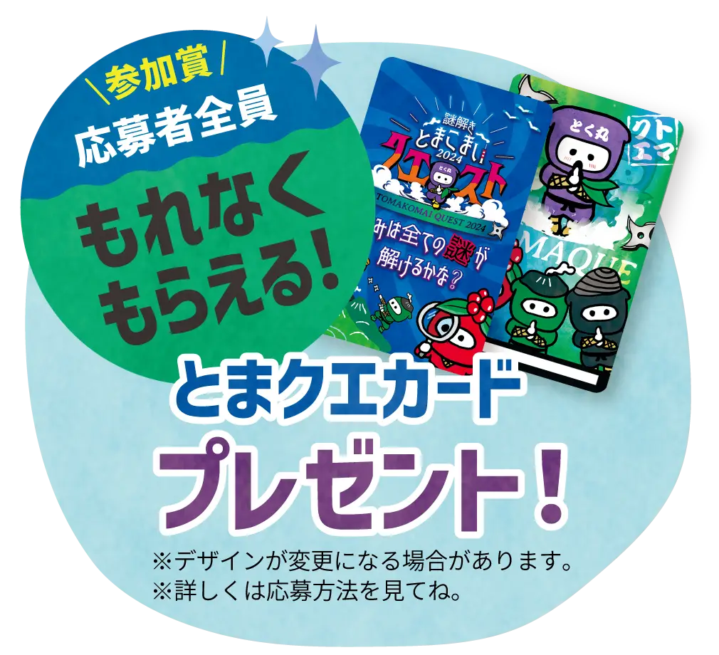 参加者にはもれなくとまクエカードプレゼント