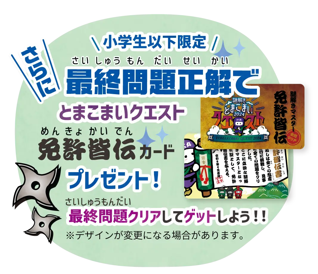 【小学生以下限定】最終問題正解で免許皆伝カードプレゼント
