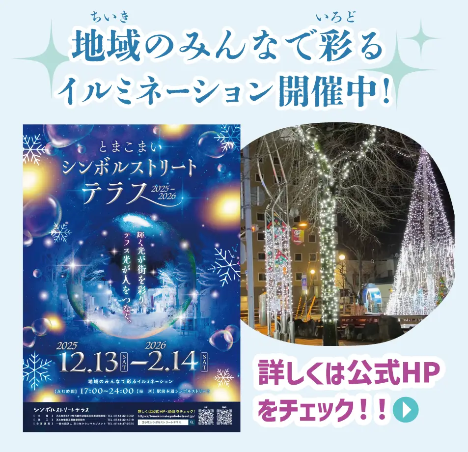 インルミネーション開催中！詳しくは公式HP