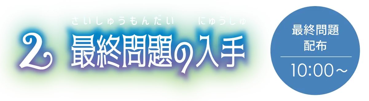 2.最終問題の入手