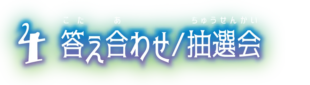 4.答え合わせ/抽選会