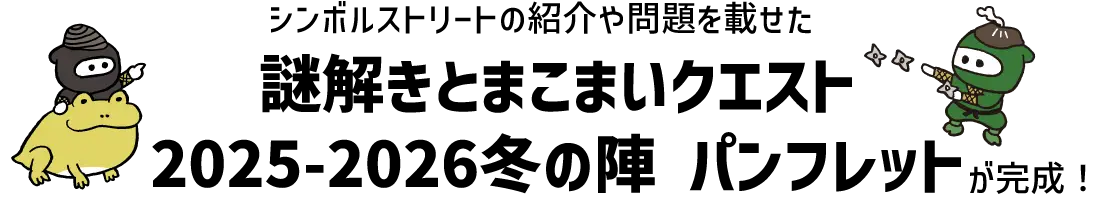 シンボルストリートの紹介や問題を載せた「謎解きとまこまいクエスト 2025-2026冬の陣 パンフレット」が完成！