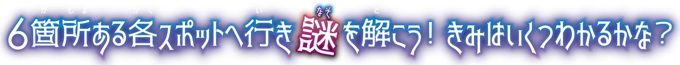 6箇所ある各スポットへ行き謎を解こう！君はいくつわかるかな？