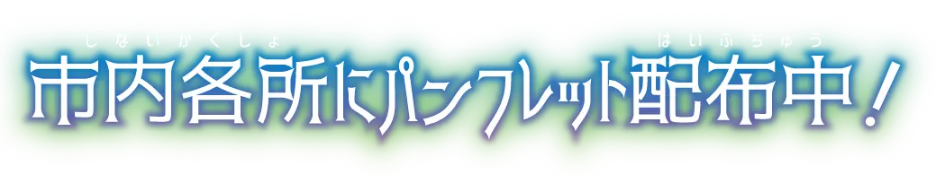 市内各所にパンフレット配布中！
